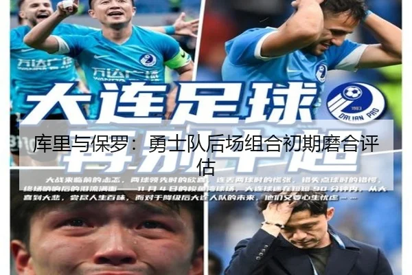 库里与保罗：勇士队后场组合初期磨合评估